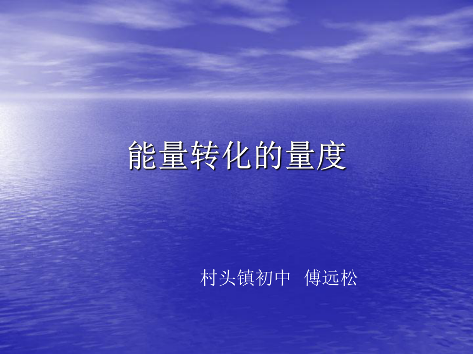 能量转化的量度_第1页