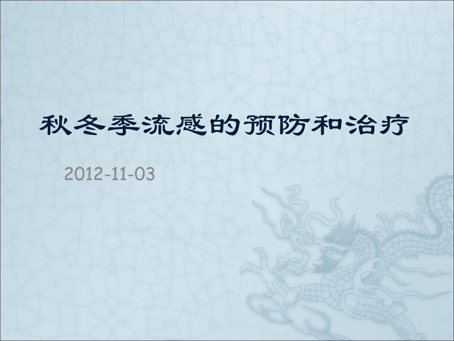 医学课件冬季流感的预防和治疗_第1页