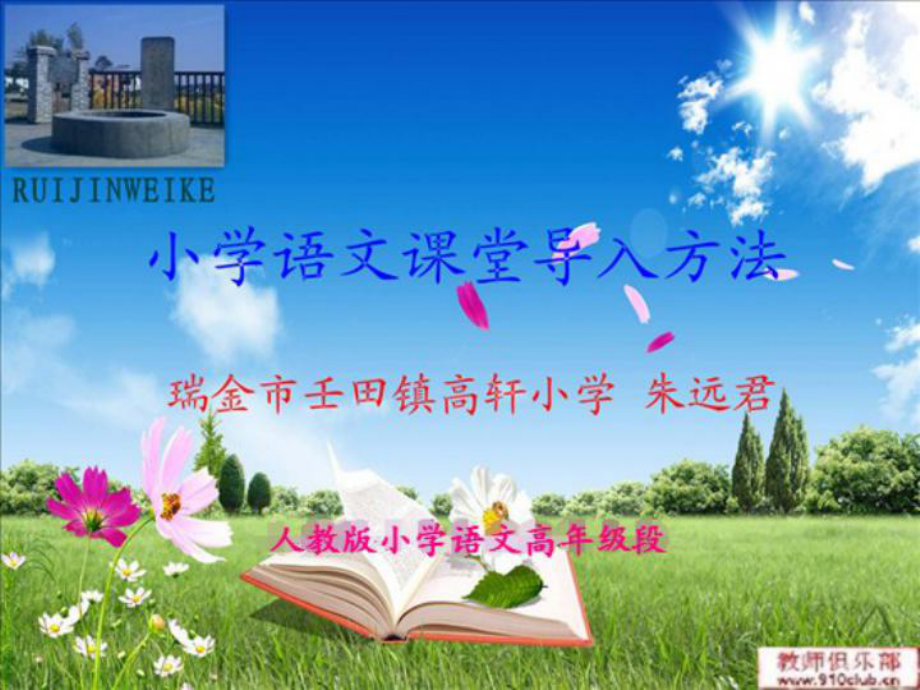 小学语文课堂导入方法_第1页