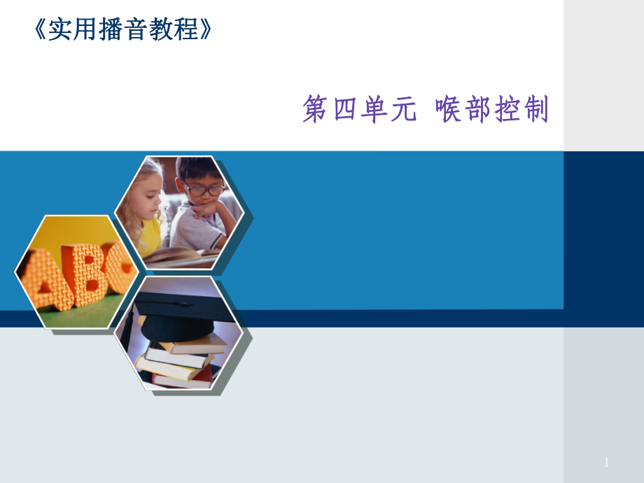播音发声-喉部控制课件_第1页