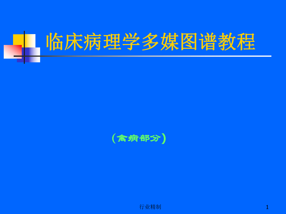 临床病理学多媒图禽病图谱教程专家知识_第1页