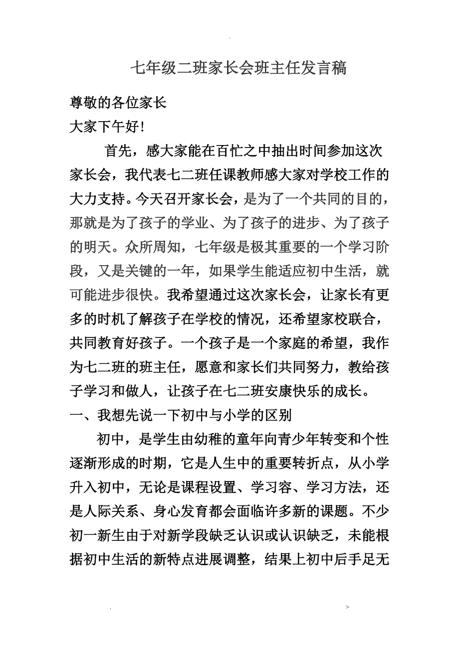 七年级二班家长会班主任发言稿_第1页