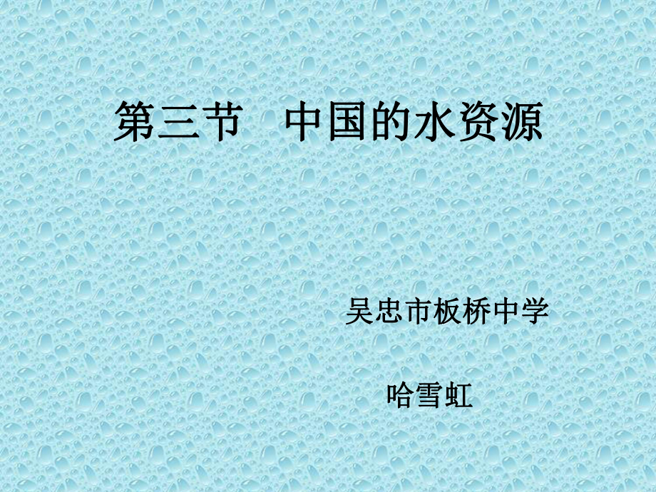 中国的水资源课件2_第1页