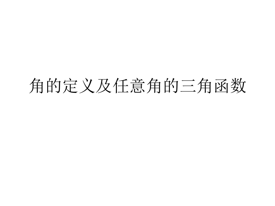 阅读与思考三角学与天文学_第1页