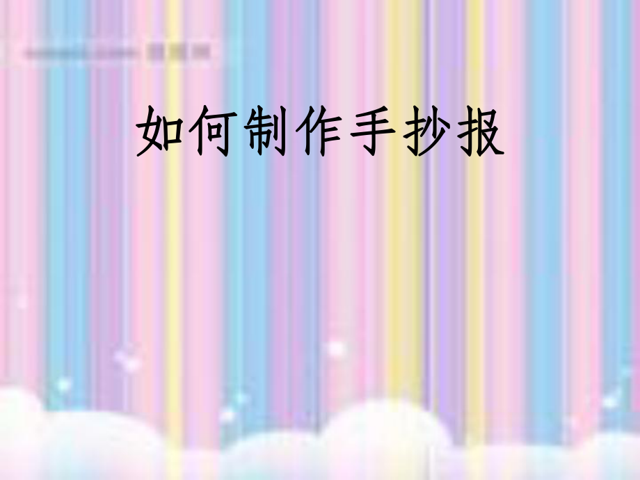 手抄报的制作方法课件_第1页