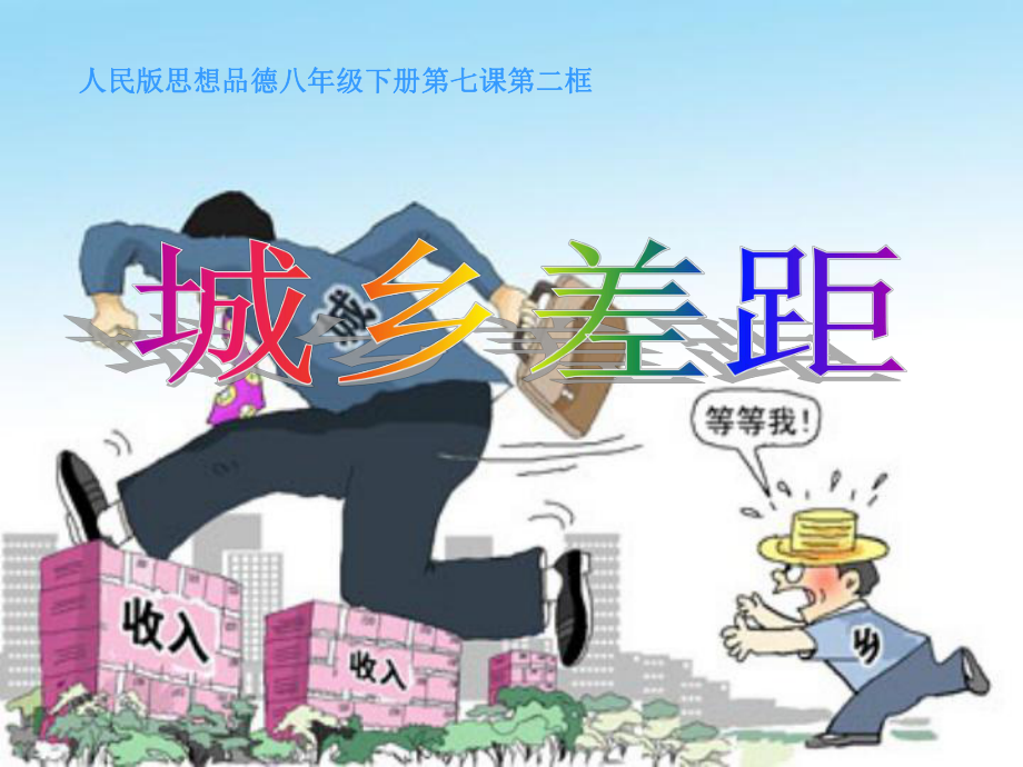 城乡差距名师制作优质教学资料_第1页