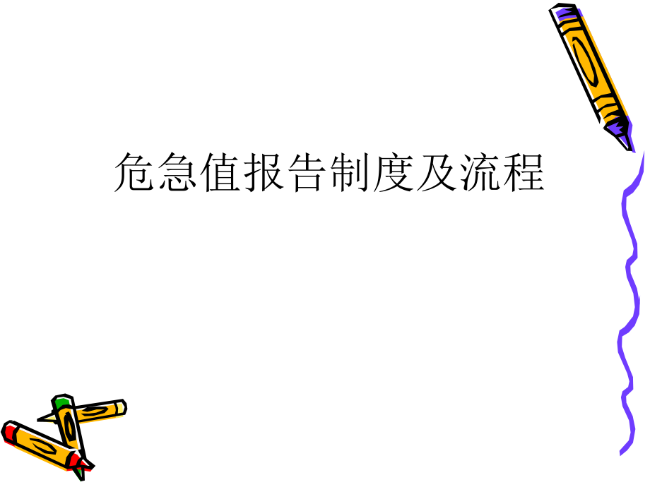 放射科危急值管理课件_第1页