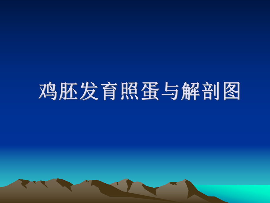 鸡胚发育照蛋与解剖图_第1页