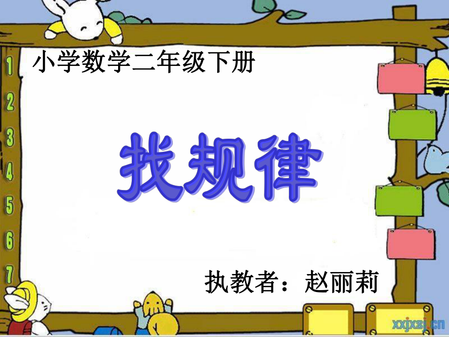 赵丽莉找规律_第1页