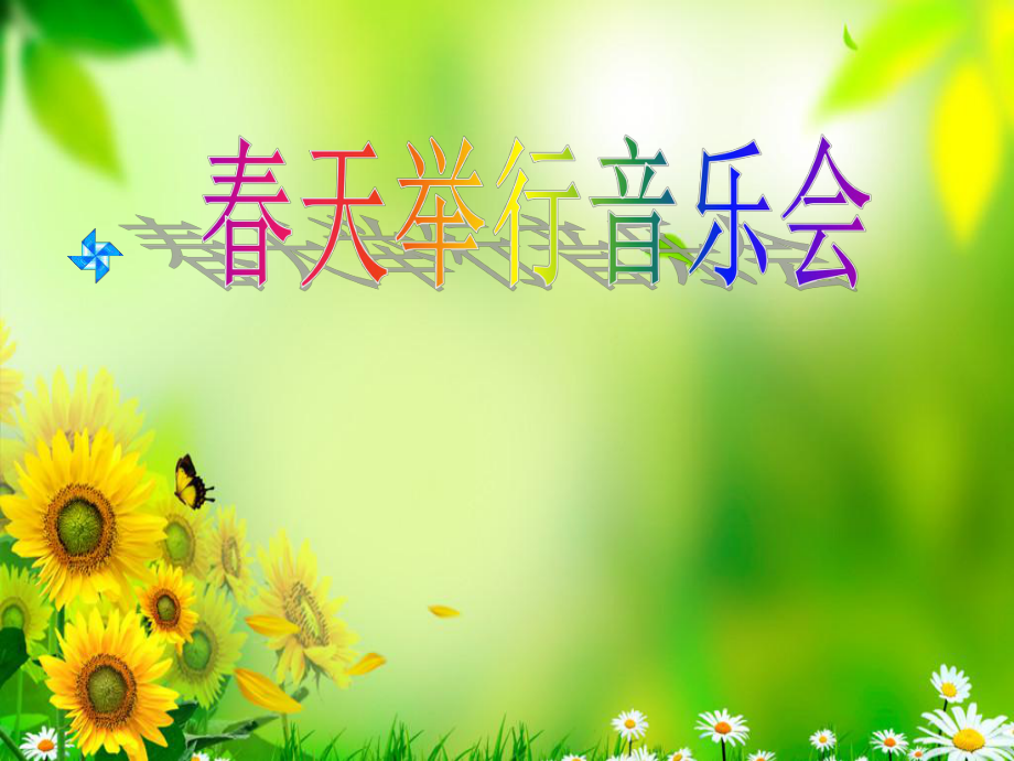 4天举行音乐会课件_第1页