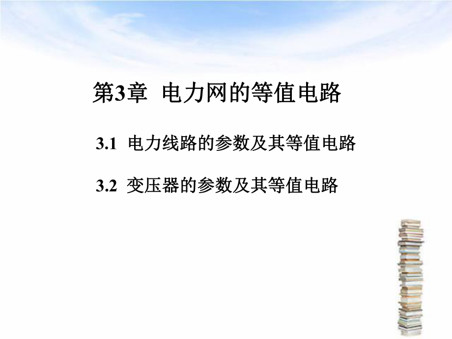 第3章电力网的等值电路_第1页
