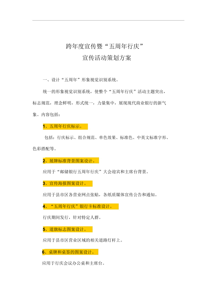 银行五周年行庆策划书_第1页