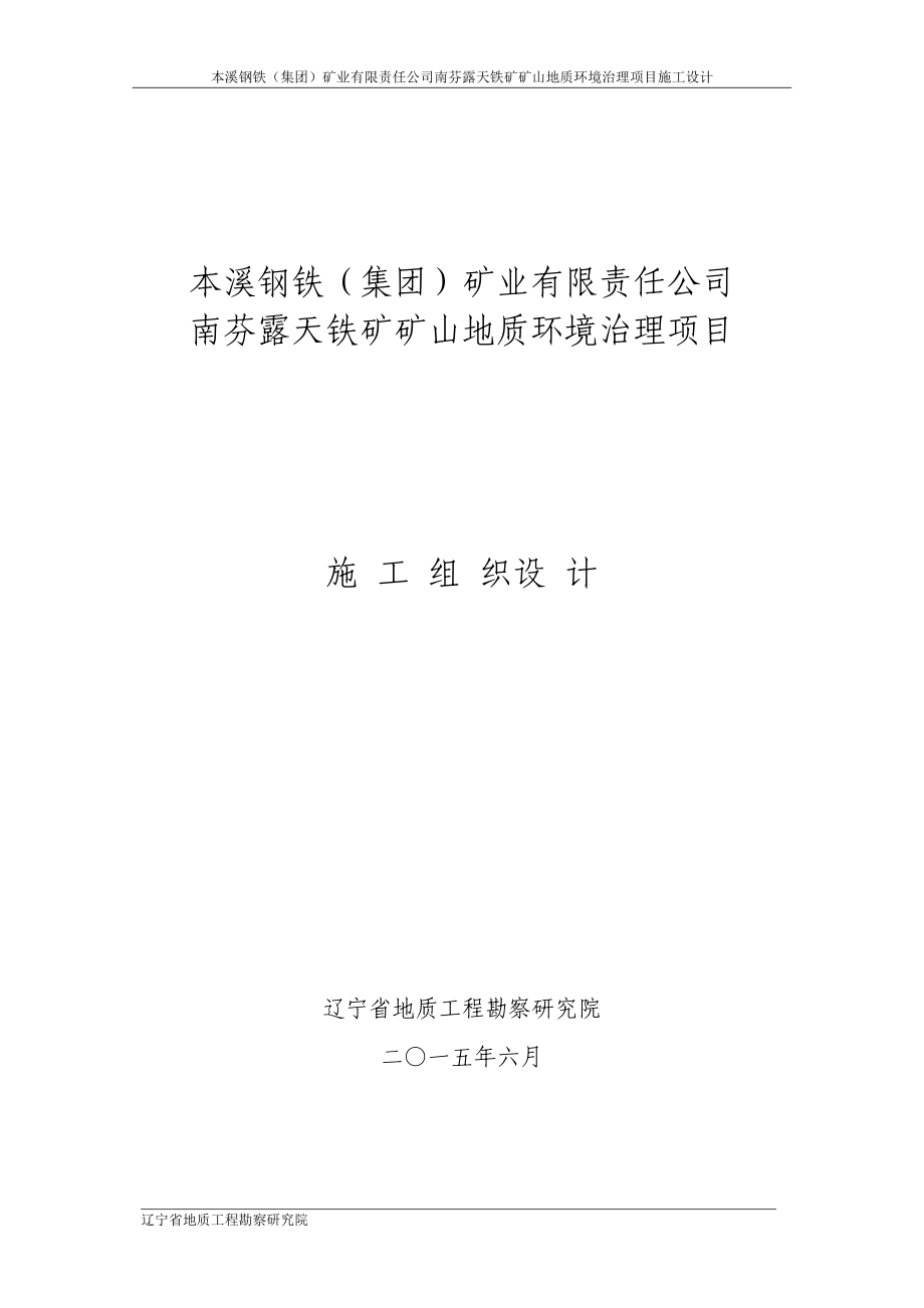 本溪钢铁(集团)矿业有限责任公司南芬露天铁矿矿山地质_第1页