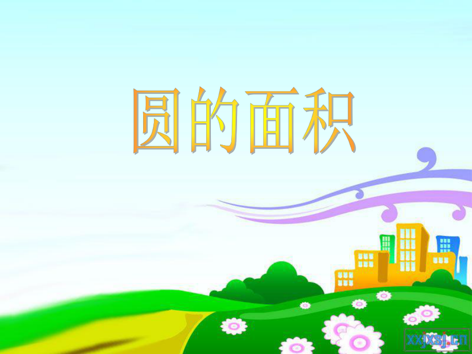 小马可以吃到多大面积的草地_第1页