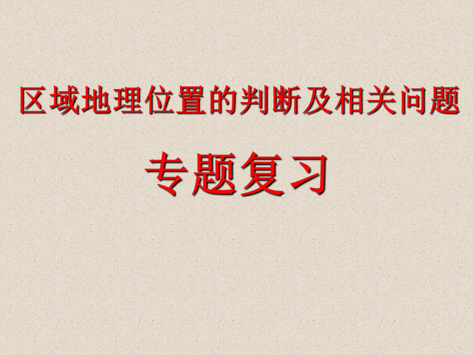 区域地理ppt课件_第1页