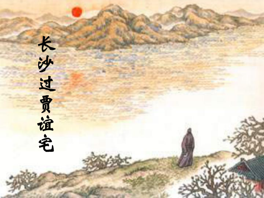 长沙过贾谊宅PPT课件_第1页