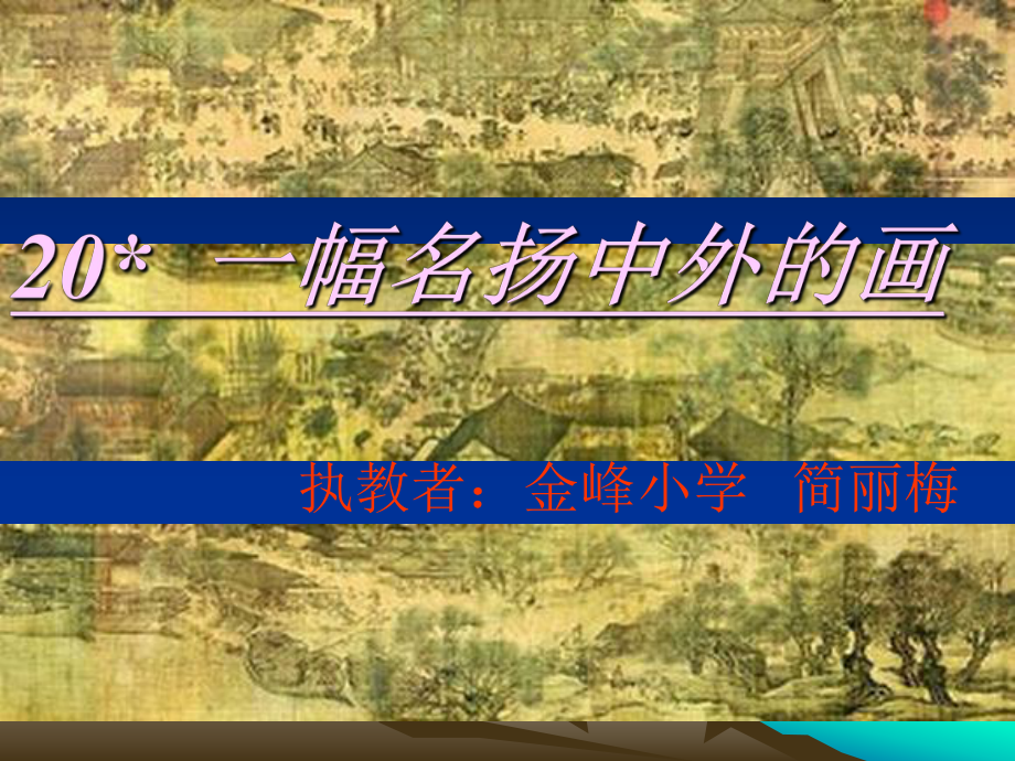 一幅名扬中外的画01_第1页