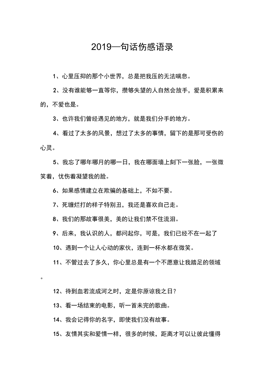 2019一句话伤感语录_第1页