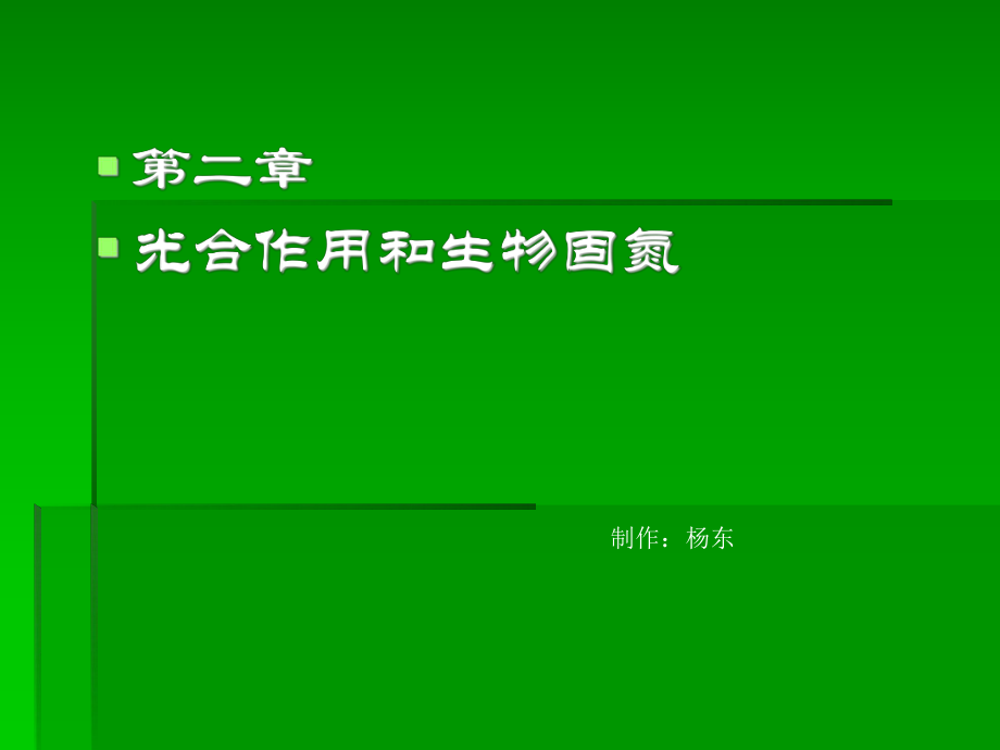 二章节光合作用和生物固氮_第1页