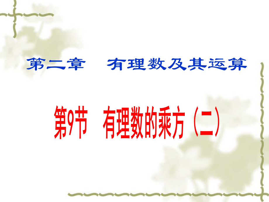 29有理数的乘方(2)_第1页