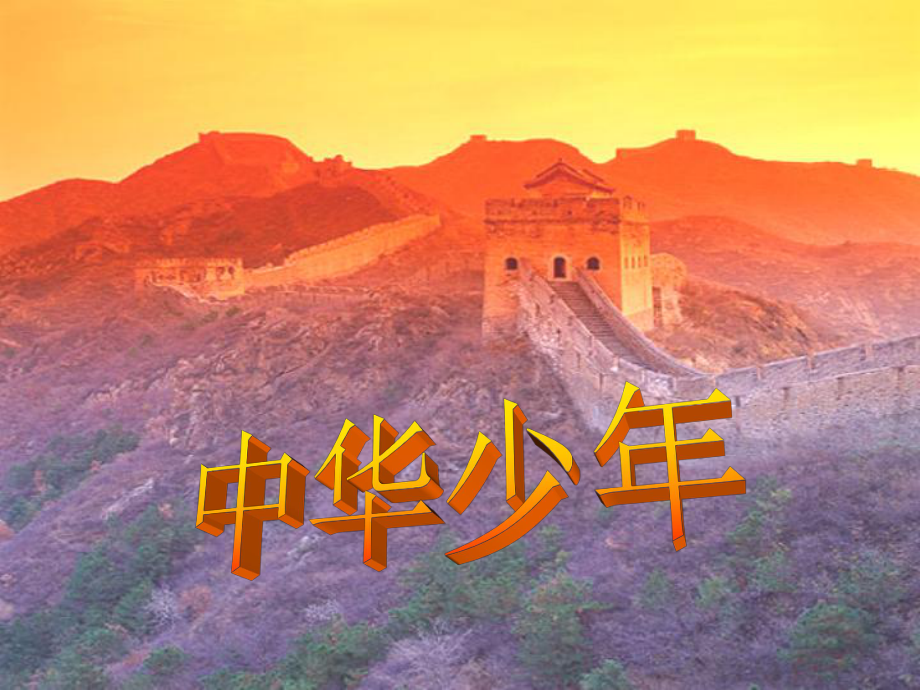 中华少年.ppt_第1页