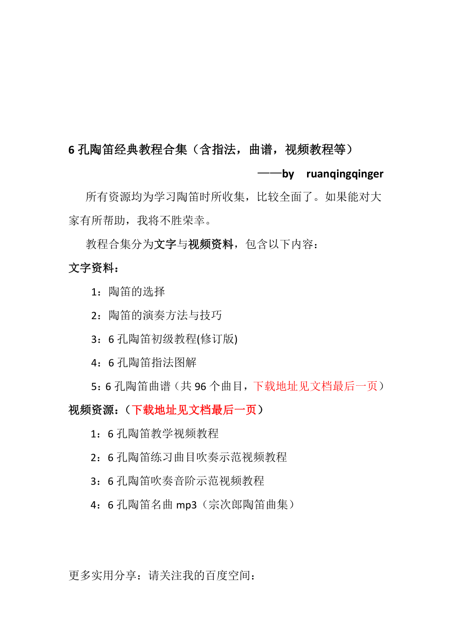6孔陶笛经典教程合集(含指法曲谱视频教程等)名师制作优质教学资料_第1页