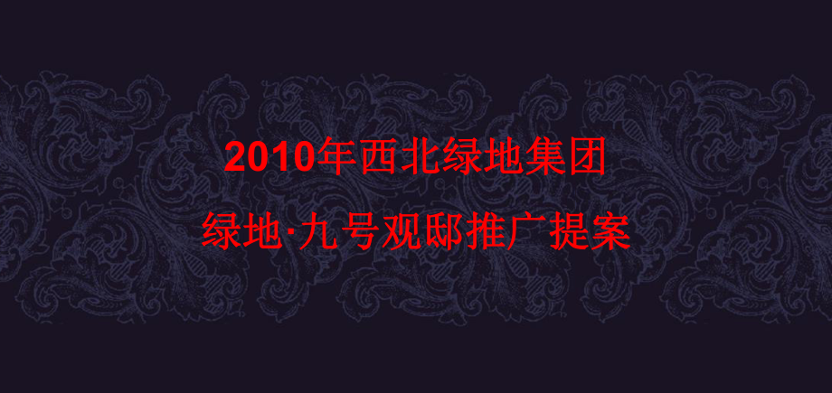 年西北绿地集团绿地九号观邸推广_第1页