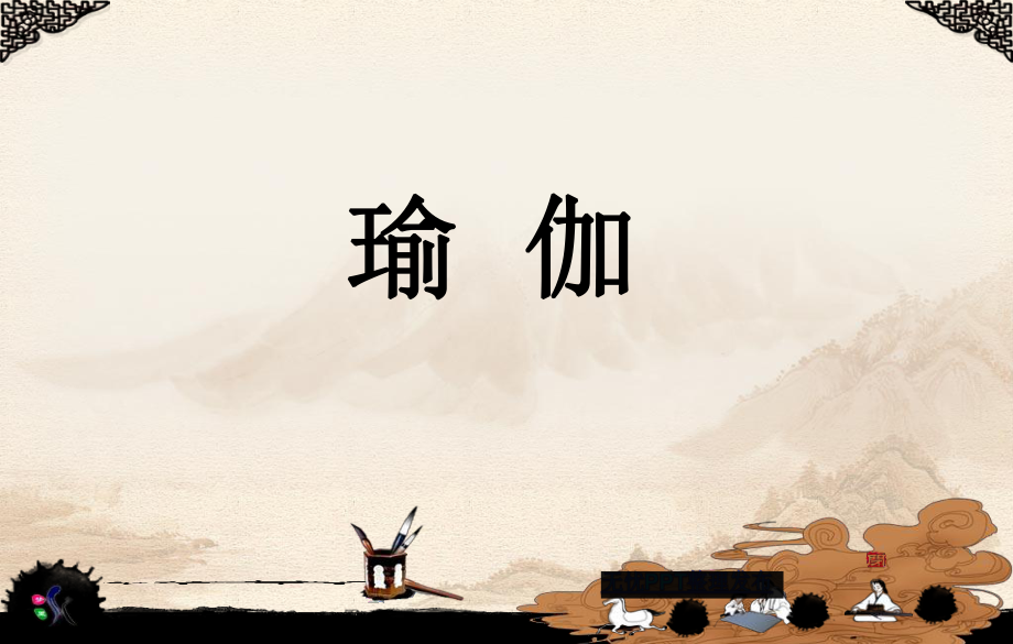 瑜伽入门课件_第1页