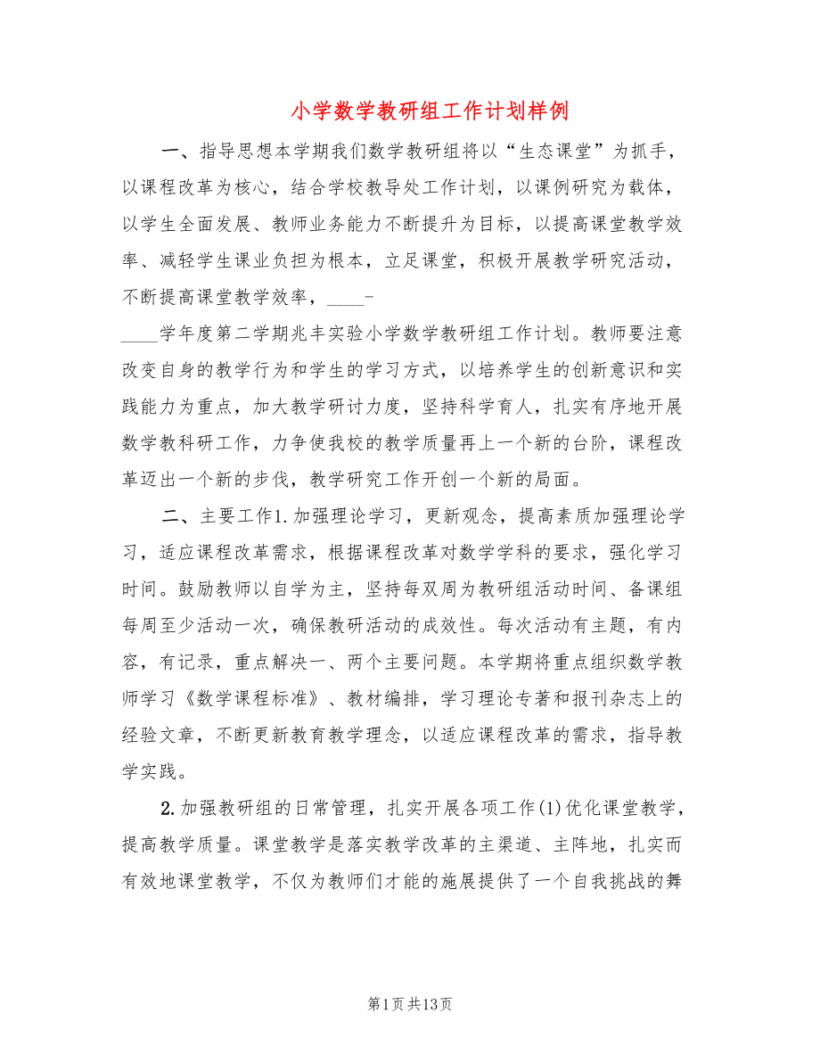 小学数学教研组工作计划样例(4篇)_第1页