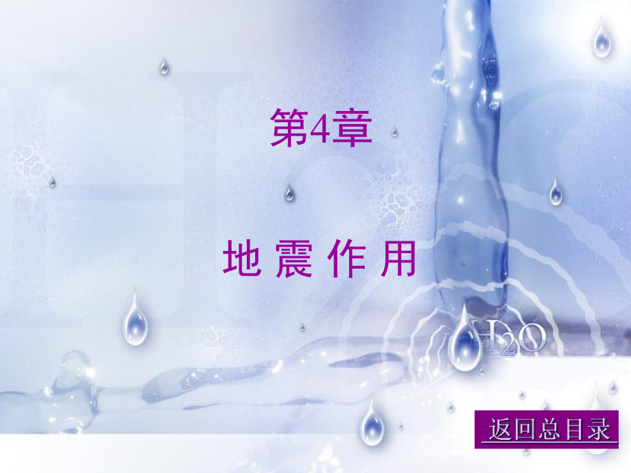 04荷载与结构设计方法.ppt_第1页