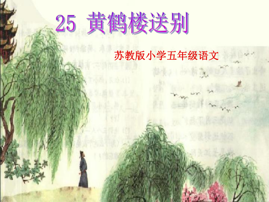25黄鹤楼送别ppt_第1页