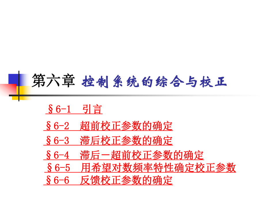 第六章控制系统的综合与校正2_第1页