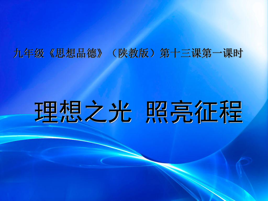 陕教版九年第十三课神圣的使命第一课时_第1页