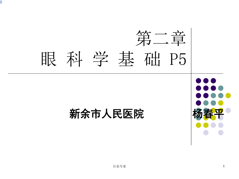 眼科学基础行业严选_第1页