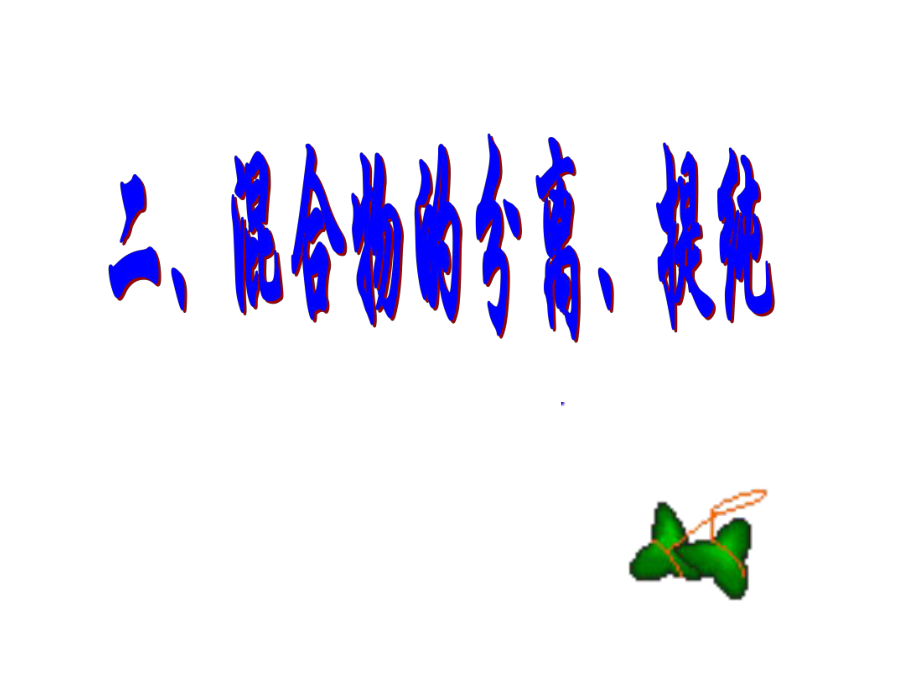 物质的分离和提纯_第1页