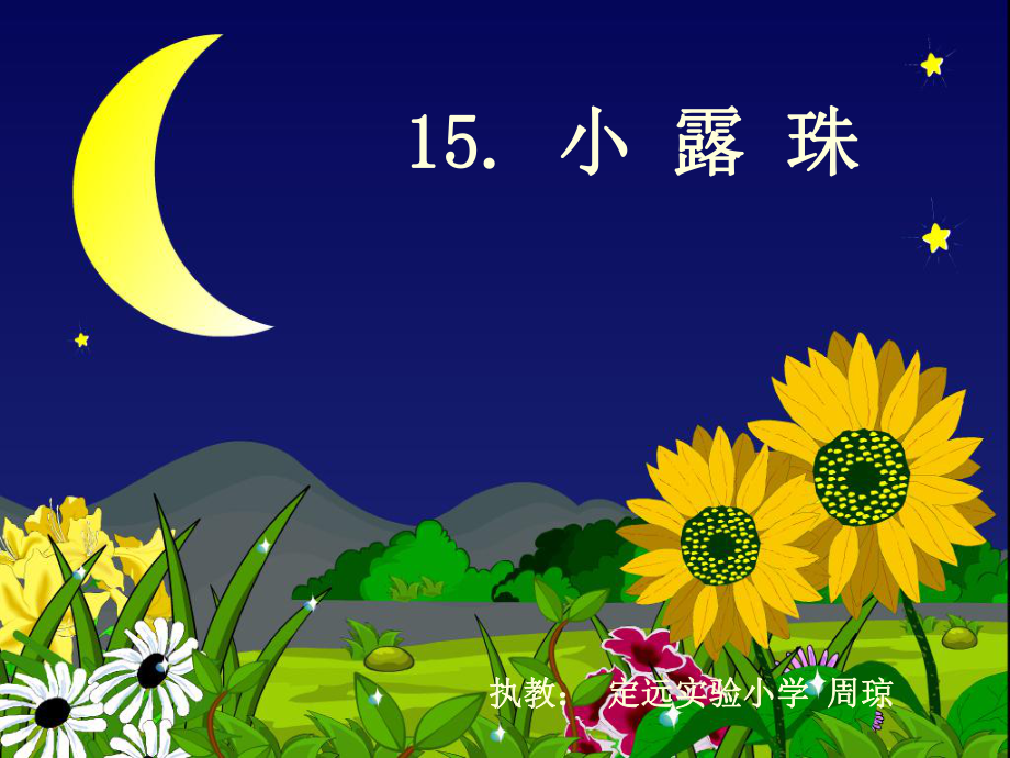 周琼三年级语文小露珠_第1页