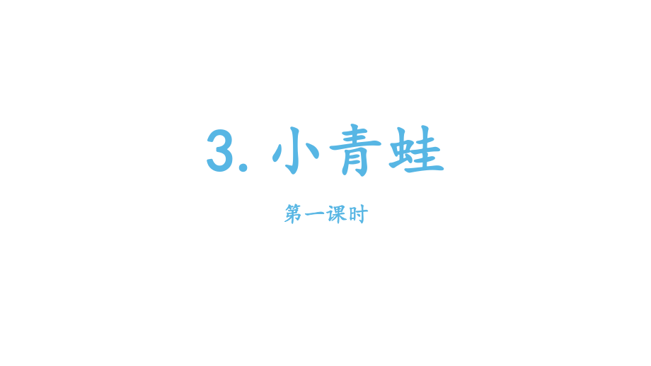 部编版小学语文一年级下册小青蛙课件第一课时_第1页