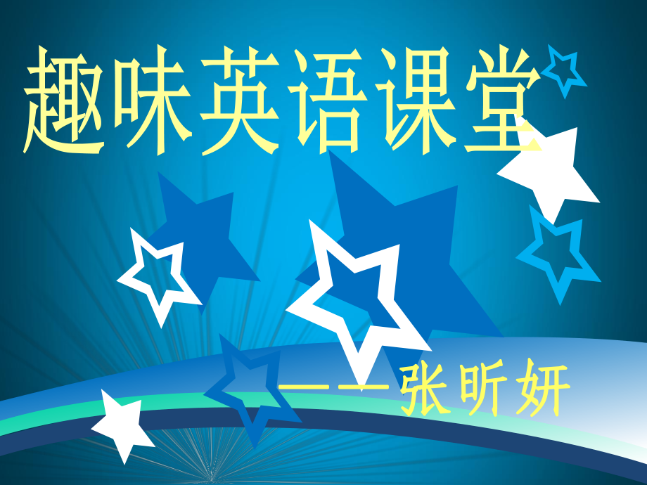 趣味英语课堂(改)课件_第1页