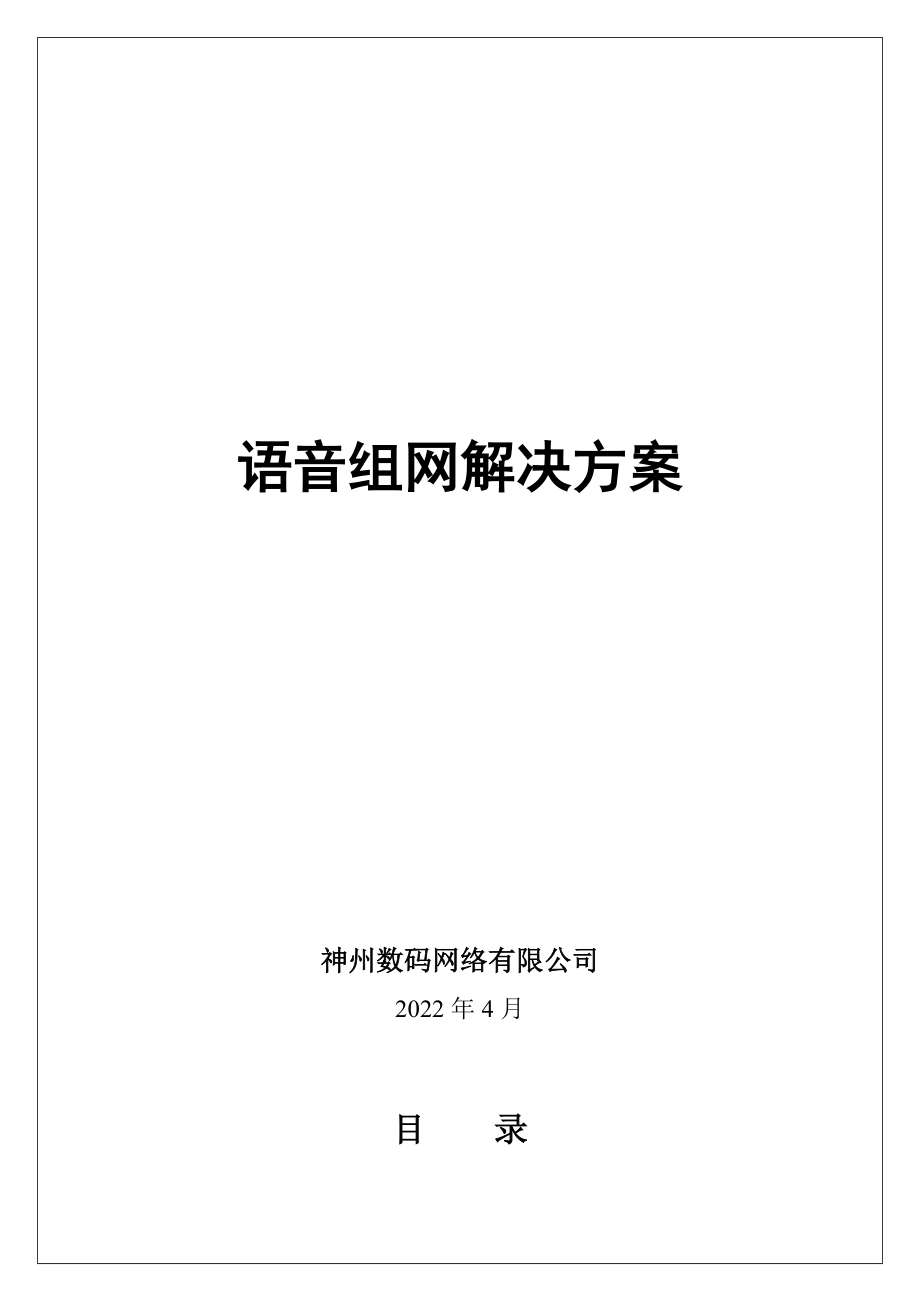 语音组网-三种方案_第1页