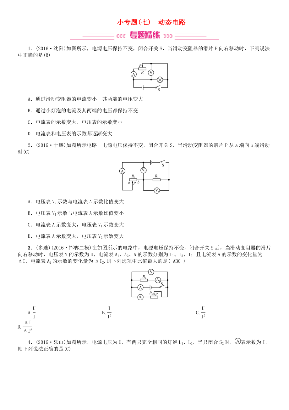 中考物理复习小专题七动态电路试题_第1页