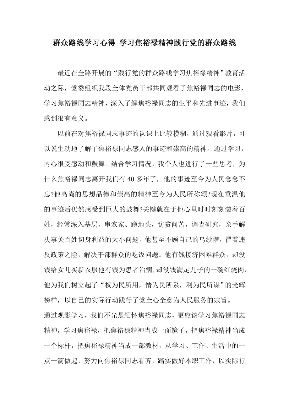 群众路线学习心得学习焦裕禄精神践行党的群众路线_第1页