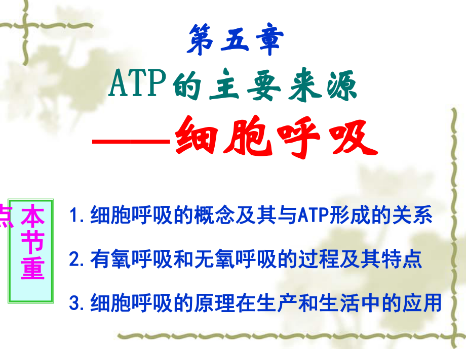 医学课件第五章ATP的主要来源细胞呼吸_第1页