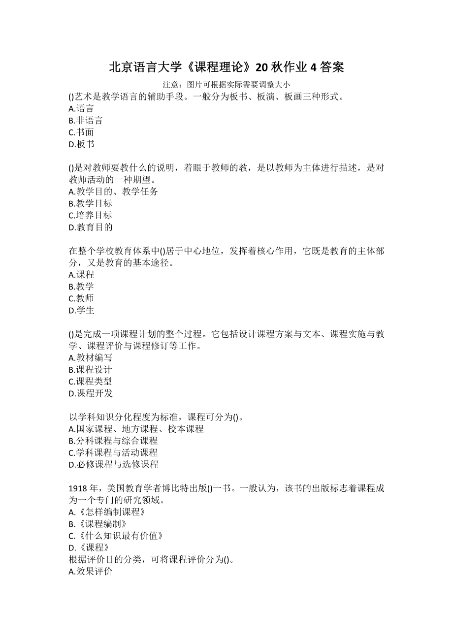 北京语言大学《课程理论》20秋作业4答案_第1页
