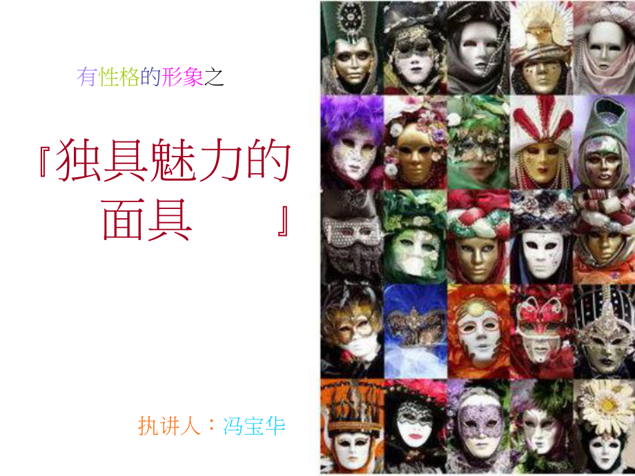 有格的形象之独具魅力的面具课件_第1页