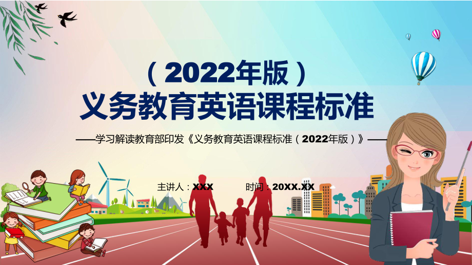 传达学习2022年《英语》学科新课标新版《义务教育英语课程标准（2022年版）PPT汇报课件_第1页