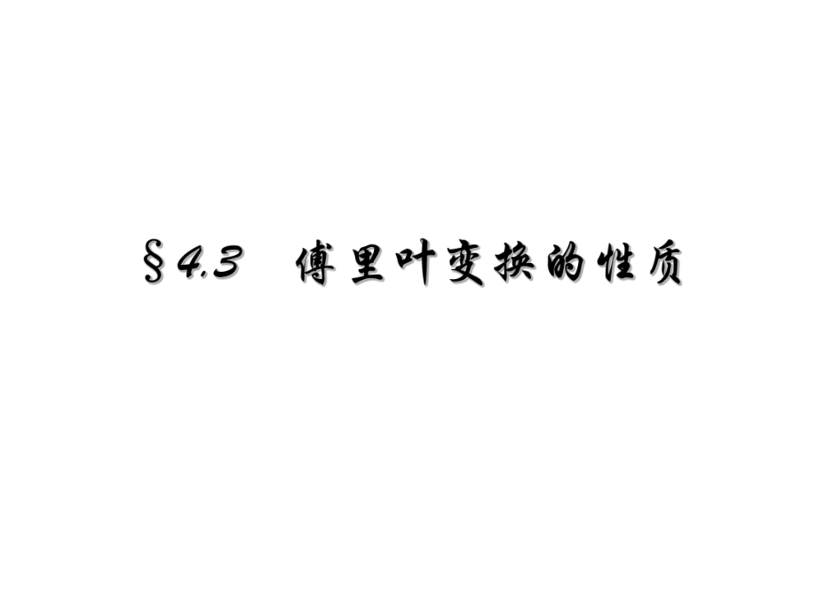 傅里叶变换性质傅里叶变换的性质证明_第1页