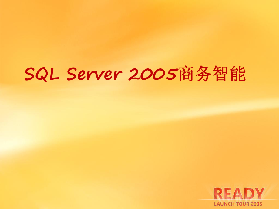SQL2005商务智能培训1_第1页