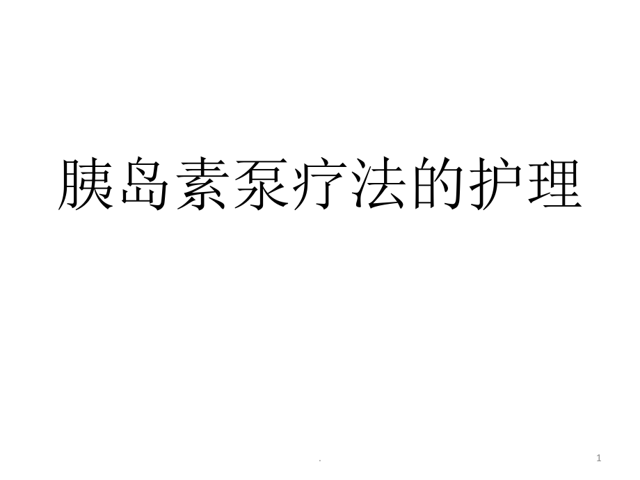 胰岛素泵治疗的护理-课件_第1页