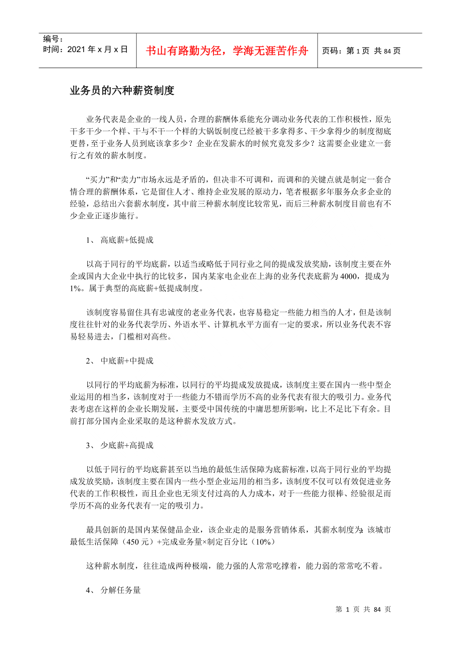薪酬设计--业务员的六种薪资制度_第1页