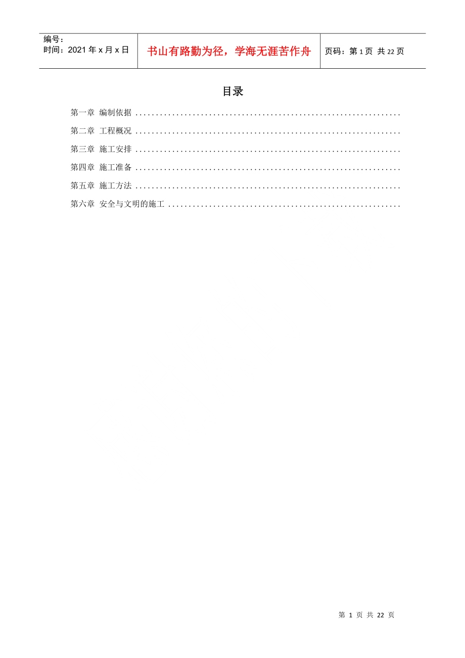 某住宅小区6号楼钢筋工程施工方案(DOC20页)_第1页